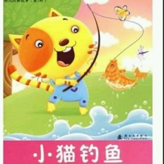 老虎班袁皓纬《小猫钓鱼》