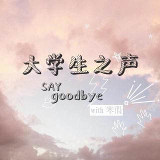 20180227大学生之声——和寒假saygoodbye