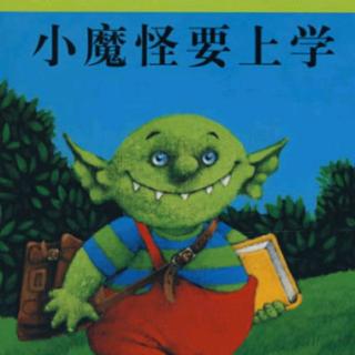 《小魔怪去上学》