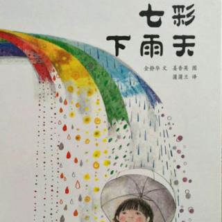 芒果讲故事《七彩下雨天》