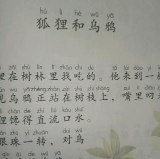 和大人一起读《狐狸和乌鸦》一年级语文（下）