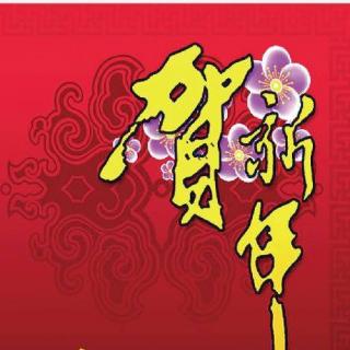 剧“热”歌“红”，红红火火贺新年 