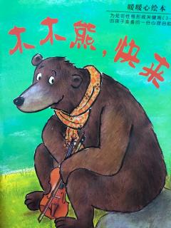暖暖心绘本系列：《木木熊，快来》
