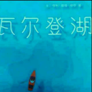 梭罗《瓦尔登湖》村庄