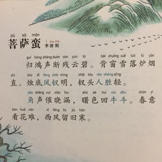 【宋词】573、《菩萨蛮·归鸿声断残云碧》李清照