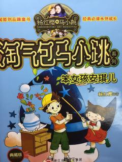 淘气包马小跳系列笨女孩安琪儿《超级球迷的签名足球》