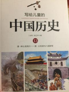 写给儿童的中国历史13——⑤发愤图强