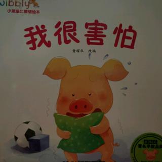 《小猪🐷威比情绪绘本之我很害怕》