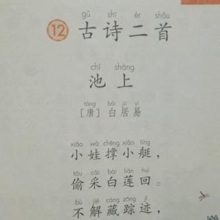 12.《古诗二首》一年级语文（下）