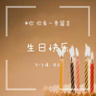 【留言】生日快乐丨南瓜