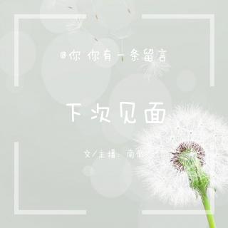 【留言】下次见面丨南瓜