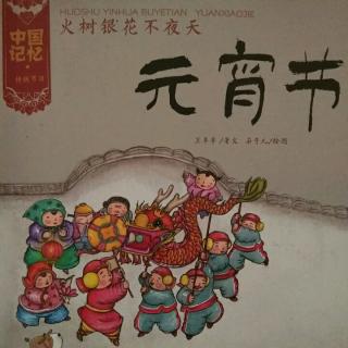 中国记忆：《火树银花不夜天―元宵节》