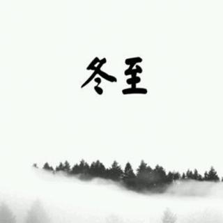 【二十四节气】冬至+邹梓熠+古诗《小至》