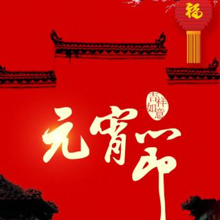 主播潇潇：故乡的元宵——汪曾祺