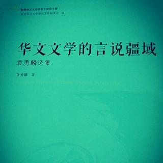 《华文文学的言说疆域》(袁勇麟)《香港文学》史料建设 三