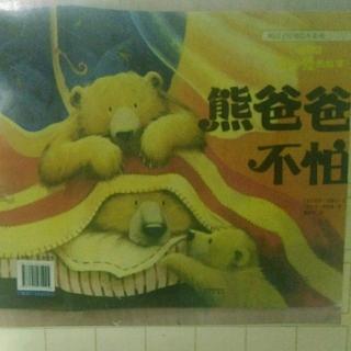 绘本故事:熊爸爸🐻不怕（第四次）