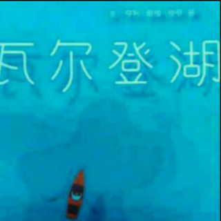 梭罗《瓦尔登湖》湖 (上)