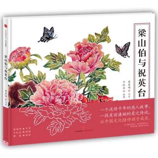 蓓蓓讲故事 《梁山伯与祝英台》