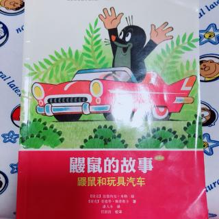 为小新哥哥读书-鼹鼠的故事之《鼹鼠和玩具汽车》18.3.1