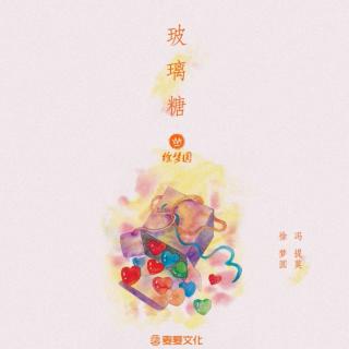玻璃糖—徐梦圆&冯提莫