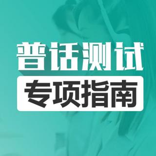 73.话题：谈谈科技发展与社会生活【普通话学习App】