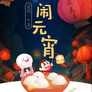 元宵节The Lantern Festival