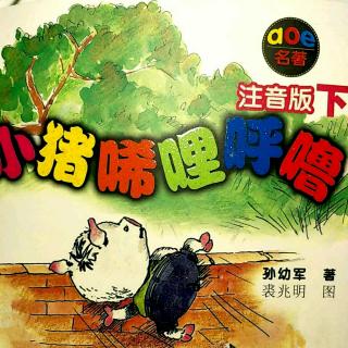 小猪上学记 3 你当我是谁？我是一只大狼！