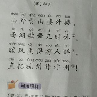 《题临安邸》虞鹏程