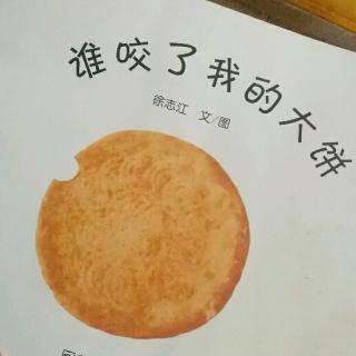 谁咬了我的大饼