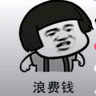 浪费钱