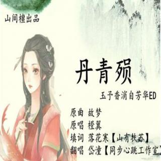 丹青殒—古风青楼言情剧《玉予香消自芳华》ed