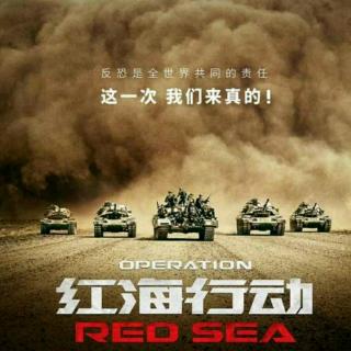 红海行动——为中国和中国电影，认真地鼓鼓掌