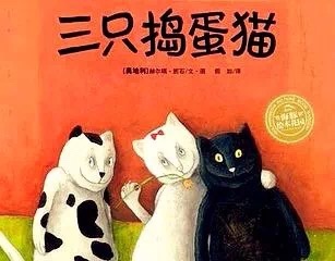 三只捣蛋猫