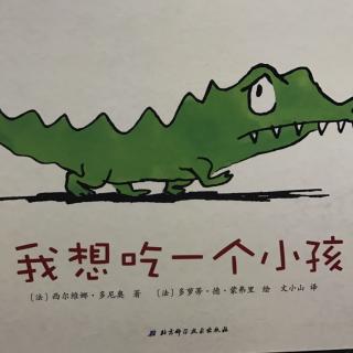 我想吃一个小孩