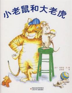 启梦岛故事乐园——《小老鼠和大老虎》