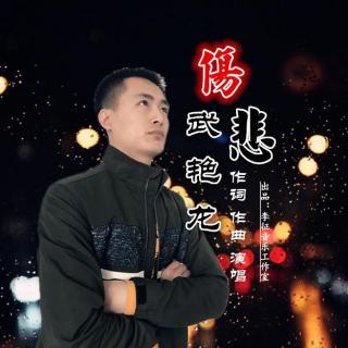 武艳龙：伤悲