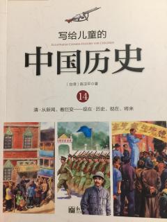 写给儿童的中国历史14——②辛亥革命