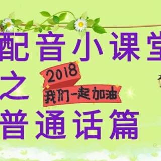 配音课堂普话之拼音声母归音