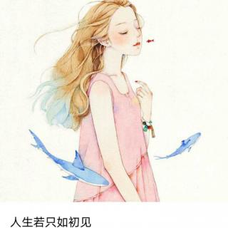 用心说 | 人生若只如初见