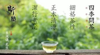 斯塾「四季问茶」第一讲：四季问茶概述