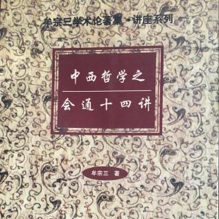 第六讲 经验的实在论开感触界，超越的观念论开智思界：中西哲学