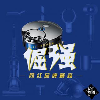 vol.11 倔强之网红戴森