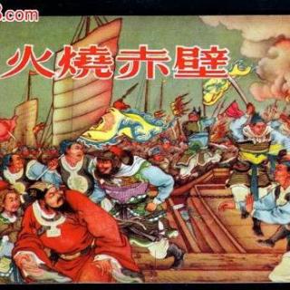 《三国演义》（113）周公瑾火烧赤壁