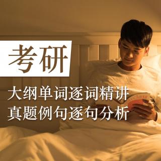 33-fragile-diffuse-考研英语词汇睡前刷词磨耳朵