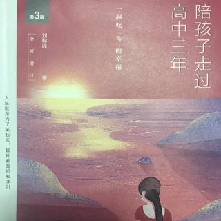 《陪孩子走过高中三年》2.6少一些责备，多一些理解