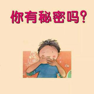 宝贝睡前故事160《你有秘密吗？》