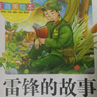 雷锋的《钉子精神》