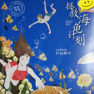 《拯救海龟计划》第24章