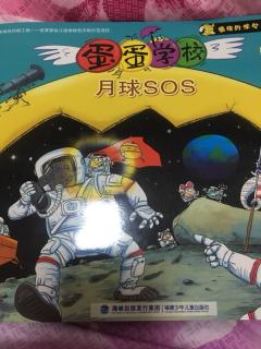 蛋蛋学校 月球sos