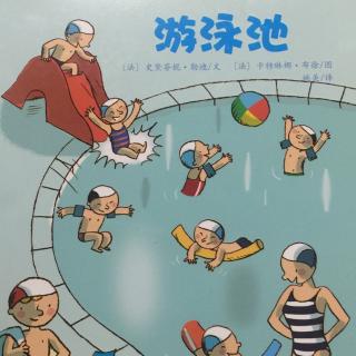 亲亲科学图书馆-游泳池